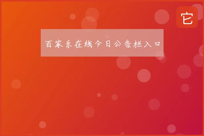 百家乐在线今日公告栏入口