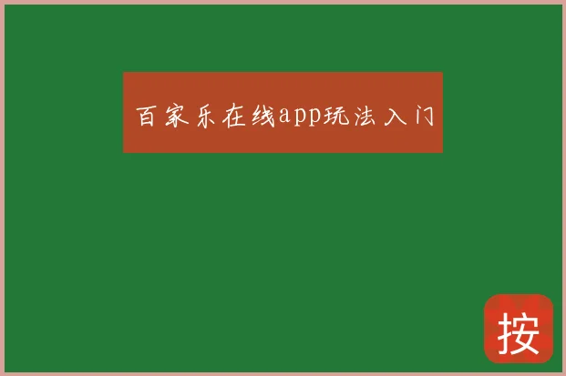 百家乐在线app玩法入门