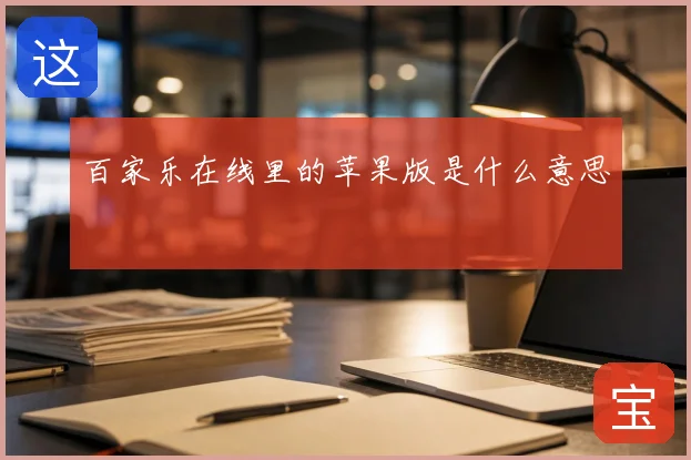 百家乐在线里的苹果版是什么意思