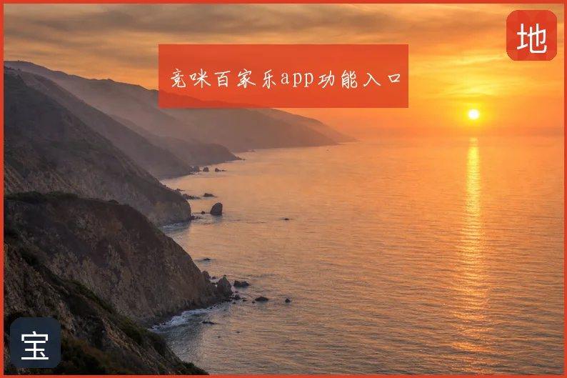 竞咪百家乐app功能入口