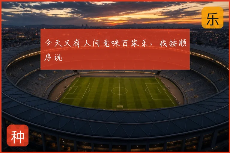 今天又有人问竞咪百家乐，我按顺序说