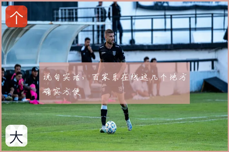 说句实话，百家乐在线这几个地方确实方便