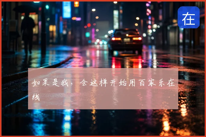 如果是我，会这样开始用百家乐在线